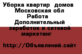 Уборка квартир, домов - Московская обл. Работа » Дополнительный заработок и сетевой маркетинг   